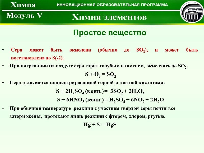 Простое вещество  Сера может быть окислена (обычно до SO2), и может быть 